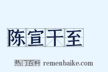 陈宣干至晐是什么意思的图片